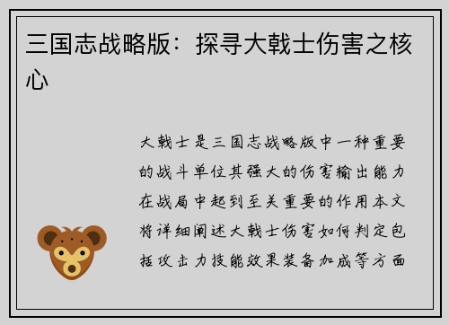 三国志战略版：探寻大戟士伤害之核心