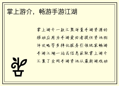 掌上游介，畅游手游江湖