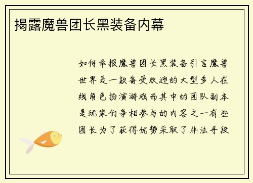 揭露魔兽团长黑装备内幕