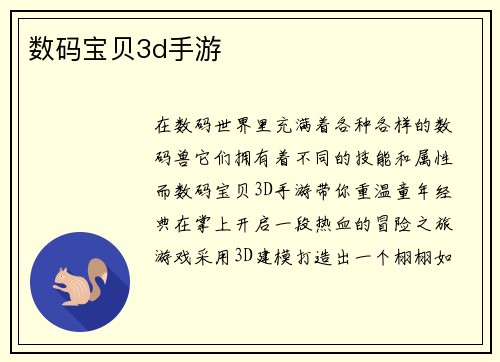 数码宝贝3d手游