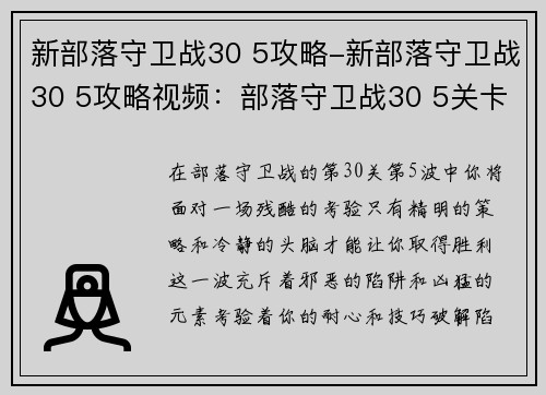 新部落守卫战30 5攻略-新部落守卫战30 5攻略视频：部落守卫战30 5关卡攻略：破解陷阱与凶猛元素