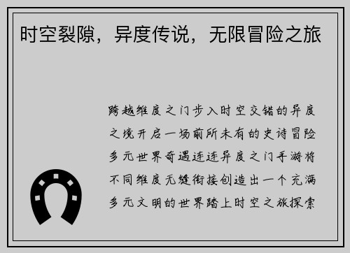 时空裂隙，异度传说，无限冒险之旅