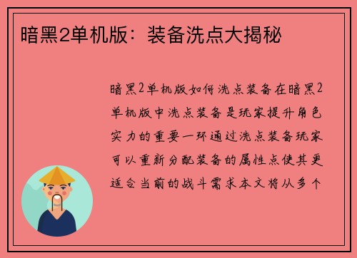 暗黑2单机版：装备洗点大揭秘