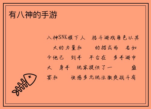 有八神的手游