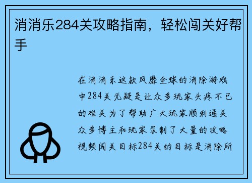 消消乐284关攻略指南,轻松闯关好帮手