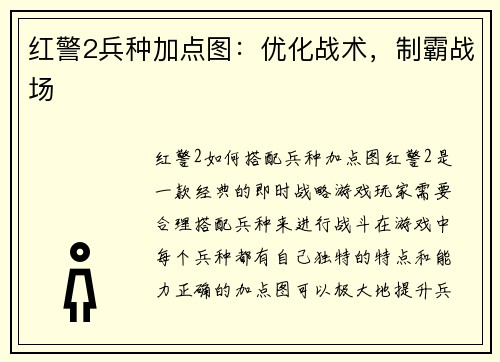 红警2兵种加点图:优化战术,制霸战场