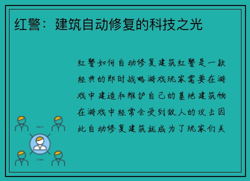 红警:建筑自动修复的科技之光