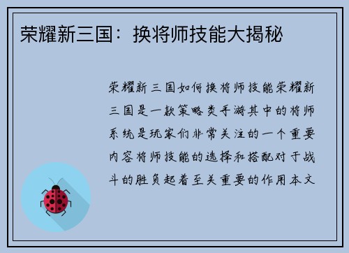 荣耀新三国:换将师技能大揭秘