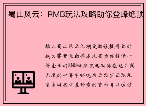 蜀山风云:RMB玩法攻略助你登峰绝顶
