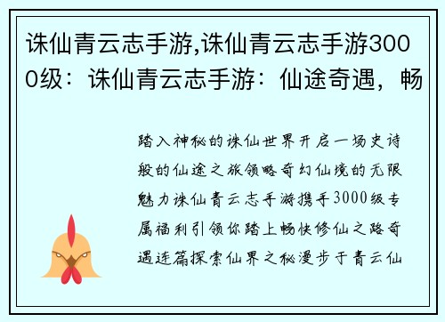 诛仙青云志手游,诛仙青云志手游3000级:诛仙青云志手游:仙途奇遇,畅快修仙