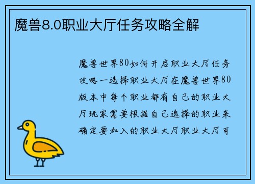 魔兽8.0职业大厅任务攻略全解