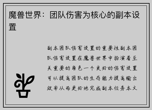 魔兽世界:团队伤害为核心的副本设置