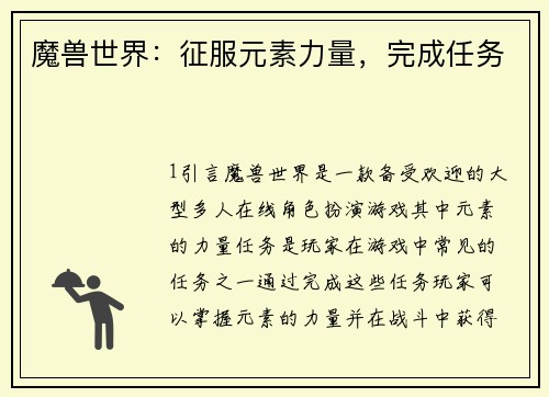 魔兽世界:征服元素力量,完成任务