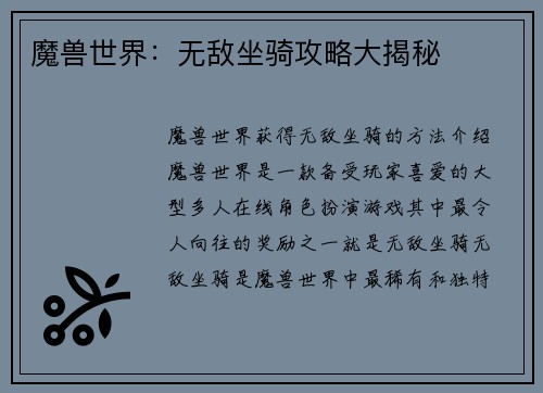 魔兽世界:无敌坐骑攻略大揭秘