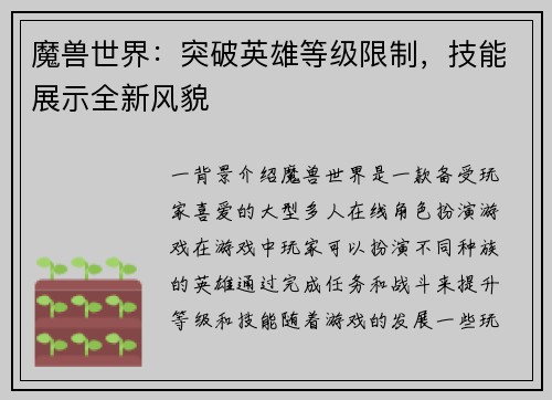 魔兽世界:突破英雄等级限制,技能展示全新风貌