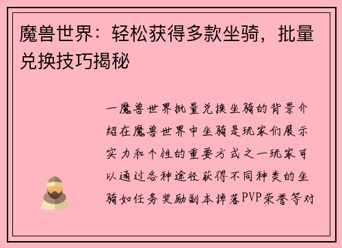 魔兽世界:轻松获得多款坐骑,批量兑换技巧揭秘