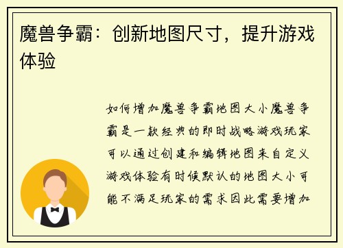魔兽争霸:创新地图尺寸,提升游戏体验