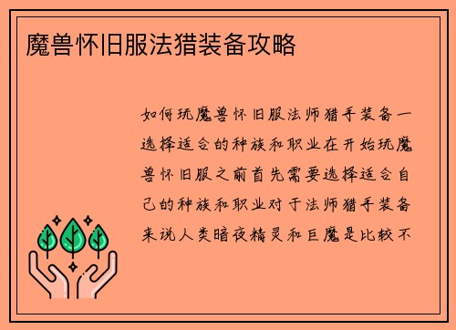 魔兽怀旧服法猎装备攻略
